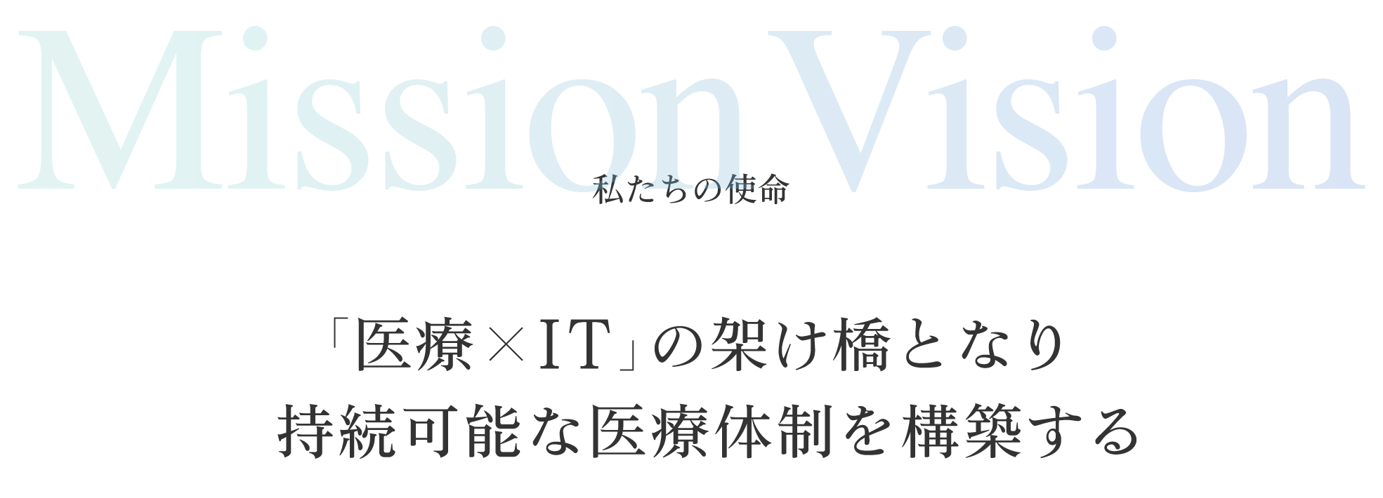 私たちの使命 「医療×IT」の架け橋となり
持続可能な医療体制を構築する