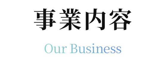 事業内容