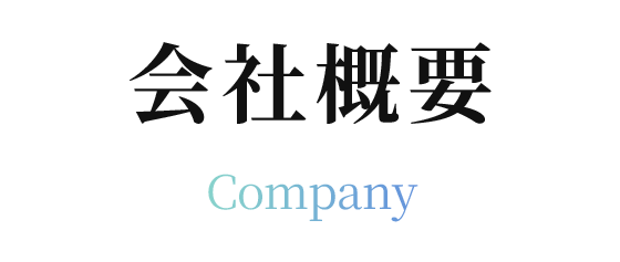 会社概要